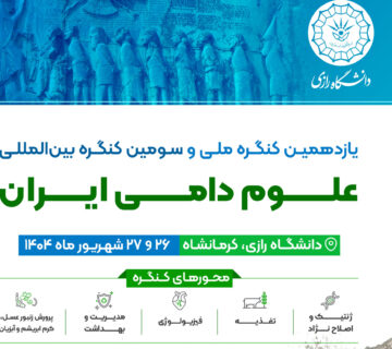 یازدهمین کنگره ملی و سومین کنگره بین‌المللی علوم دامی ایران