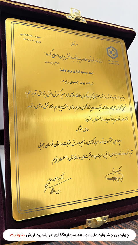 چهارمین جشنواره ملی توسعه سرمایه‌گذاری در زنجیره ارزش بنتونیت