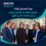 پودر کیمیای زنوک؛ پیشران تولید در تکمیل زنجیره ارزش صنعت دام و طیور