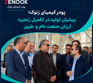 پودر کیمیای زنوک؛ پیشران تولید در تکمیل زنجیره ارزش صنعت دام و طیور