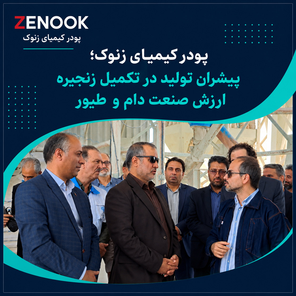 پودر کیمیای زنوک؛ پیشران تولید در تکمیل زنجیره ارزش صنعت دام و طیور